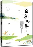 桑麻凡事
