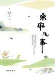 桑麻凡事