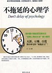 不拖延的心理学