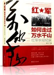 红军如何走过万水千山 : 红军长征纪实