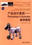 产品设计表现 : photoshop+illustrator案例教程 = Computer aided product design : r...