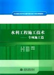 水利工程施工技术. 专项施工篇