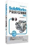 SolidWorks产品设计实例精解 : 2014版