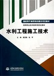 水利工程施工技术