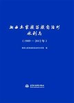 湘西土家族苗族自治州水利志 : 1989-2012年
