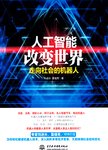 人工智能改变世界 : 走向社会的机器人