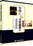 中国民俗文化旅游的系统性研究
