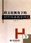 跨文化视角下的对外汉语教学研究