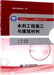 水利工程施工与建筑材料
