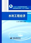 水利工程经济