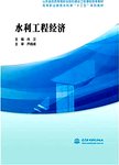 水利工程经济
