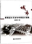 城市景观设计方法与专项设计实践