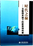 时代之巅 : 互联网思维下的新营销构建