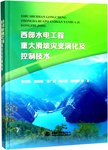 西部水电工程重大滑坡灾变演化及控制技术