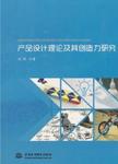 产品设计理论及其创造力研究