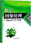 数字图像处理 : OpenCV3实现