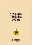 从零开始学手帐 以喜欢的方式去旅行