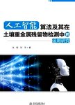 人工智能算法及其在土壤重金属残留物检测中的运用研究