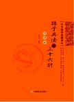 孙子兵法与三十六计注·译·析