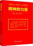 精神的力量