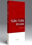 不忘初心 牢记使命重要言论100篇