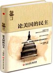 论美国的民主