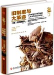 旧制度与大革命