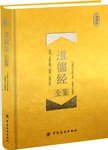 道德经全鉴 : 珍藏版