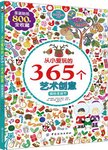 从小爱玩的365个艺术创意  缤纷圣诞节