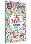 从小爱玩的365个艺术创意  缤纷圣诞节