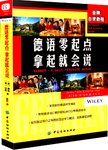 德语零起点拿起就会说