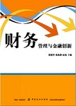 财务管理与金融创新