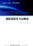 创新思维及方法概论