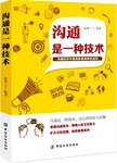 沟通是一种技术