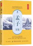 孟子全鉴