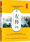 左传全鉴  典藏诵读版