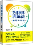 快速阅读训练法  畅销升级版
