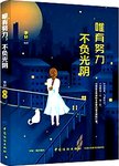 唯有努力 不负光阴