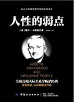 人性的弱点