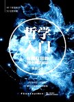 哲学入门 : 有趣有用的96个哲学知识
