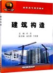 建筑构造
