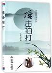 捶击拍打