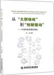 从“大胆吸收”到“创新驱动” : 中国科技政策的演化