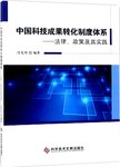 中国科技成果转化制度体系 : 法律、政策及其实践