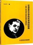 论语言在文学和科学间的转换 : 基于房龙作品的科普价值研究