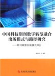 中国科技期刊数字转型融合出版模式与路径研究 : 期刊联盟发展模式探讨