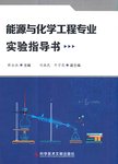 能源与化学工程专业实验指导书