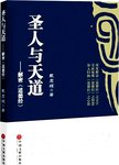 圣人与天道 : 解密《道德经》