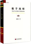 荀子浅绎