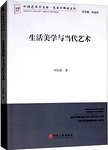 生活美学与当代艺术